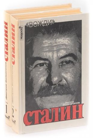 Сталин. Политический портрет (комплект из 2 книг)