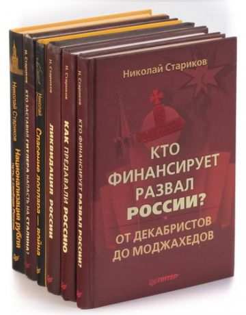Стариков Н. Николай Стариков (комплект из 6 книг)