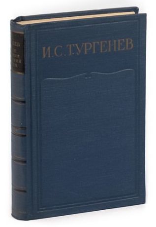 И. С. Тургенев . Том 3. Письма 1856-1859 гг.