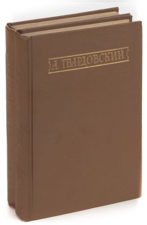 А. Твардовский. Стихотворения и поэмы в 2 томах (комплект)