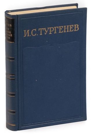 И. С. Тургенев . Том 7. Письма 1867-1869 гг.