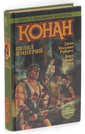 Конан. Пепел империй