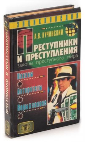 Преступники и преступления. Законы преступного мира. Паханы. Авторитеты. Воры в законе