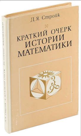 Краткий очерк истории математики