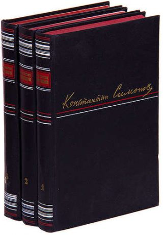 Константин Симонов. Сочинения в 3 томах (комплект)