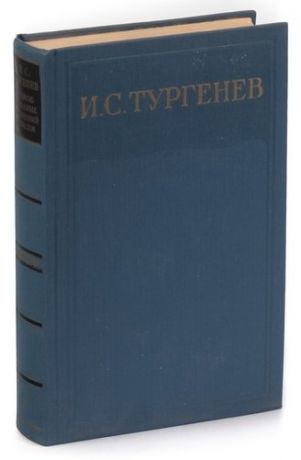 И. С. Тургенев . Том 2. Сцены и комедии 1843 - 1849 гг.