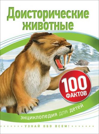 Мэттьюз Р. Доисторические животные. 100 фактов