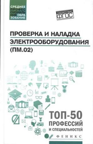 Олифиренко Н.А. Проверка и наладка электрооборудования (ПМ.02): учебное пособие