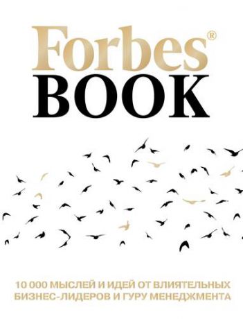 Гудман Т. Forbes Book: 10 000 мыслей и идей от влиятельных бизнес-лидеров и гуру менеджмента