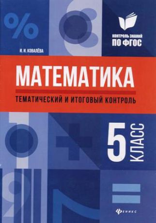 Ковалева И.И. Математика: тематический и итоговый контроль: 5 класс
