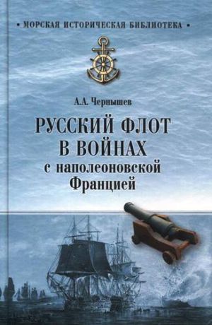 Чернышев А.А. Русский флот в войнах с наполеоновской Францией