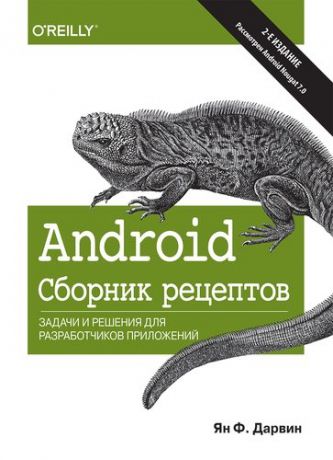 Дарвин Я.Ф. Android. Сборник рецептов: задачи и решения для разработчиков приложений, 2-е издание
