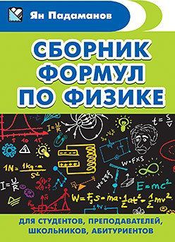 Падаманов Я.А. Сборник формул по физике. Для студентов, преподавателей, школьников, абитуриентов