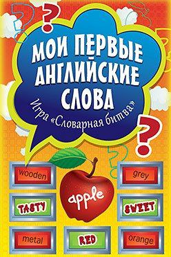 Мои первые английские слова. Игра «Словарная битва» (90 карточек)