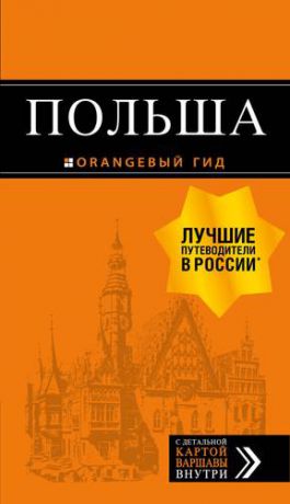 Кирпа С. Польша: путеводитель. 2-е издание, исправленное и дополненное