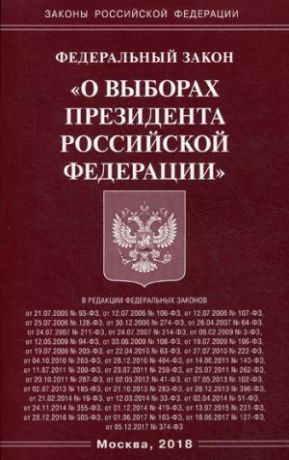 Федеральный закон «О выборах Президента Российской Федерации»