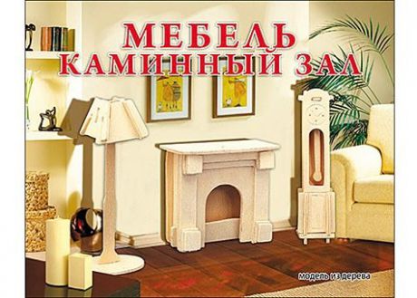 Сборная модель Мебель. Каминный зал (2 листа) (Арт. МД-1054)