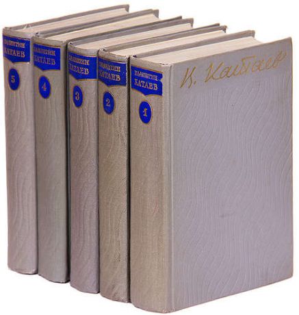 В. Катаев. Собрание сочинений в 5 томах (комплект)