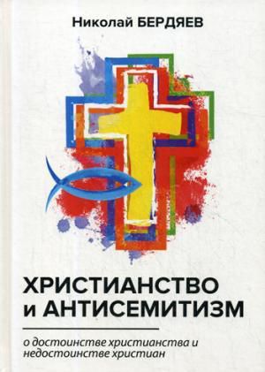 Бердяев Н.А. Христианство и антисемитизм