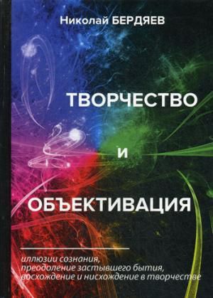 Бердяев Н.А. Творчество и объективация