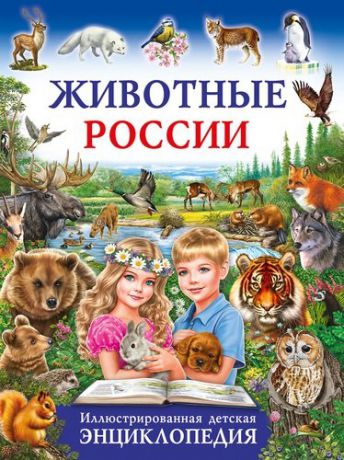 Рублев С. Животные России.Иллюстрированная детская энциклопедия