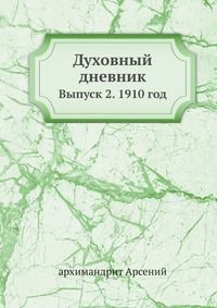 архимандрит Арсений Духовный дневник, в. 2