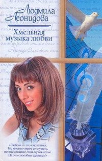 Леонидова Л. Хмельная музыка любви