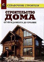 Рыженко В., сост. Строительство дома от фундамента до крыши