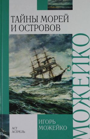 Можейко И.В. Тайны морей и островов