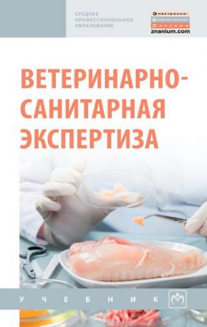 Кунаков А.А. Ветеринарно-санитарная экспертиза