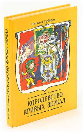 Королевство кривых зеркал. Повести - сказки