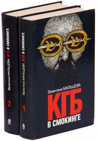 КГБ в смокинге (комплект из 2 книг)