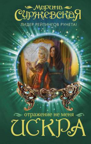 отражение не меня сердце орхаронна марина суржевская отражение не меня сердце орхаронна марина суржевская