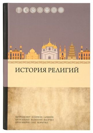 Алфеев И. История религий