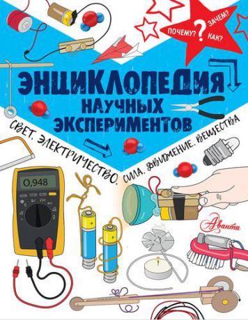 Айвз Р. Энциклопедия научных экспериментов: свет, электричество, сила, движение, вещества