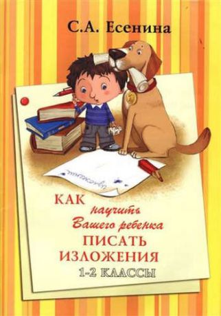 Есенина, Светлана Александровна Как научить писать изложения 1-2 кл.