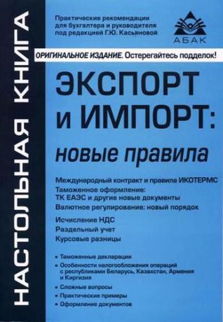 Касьянова Г.Ю. Экспорт и импорт. 8-е издание, переработанное и дополненное