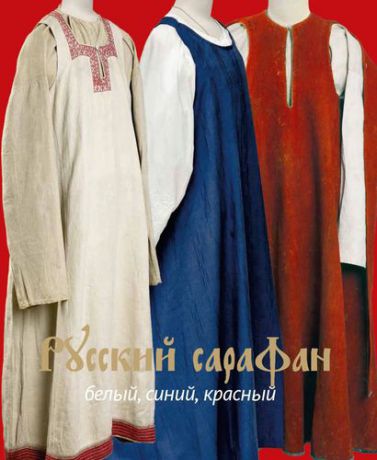 Горожанина С.В. Русский сарафан: белый, синий, красный