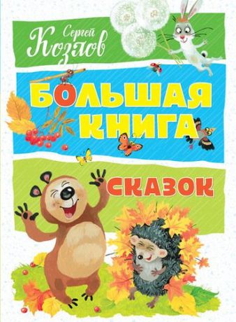 Козлов С.Г. Большая книга сказок