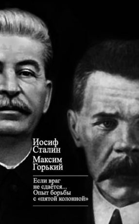 Сталин И.В. «Если враг не сдается…» Опыт борьбы с «пятой колонной» в СССР