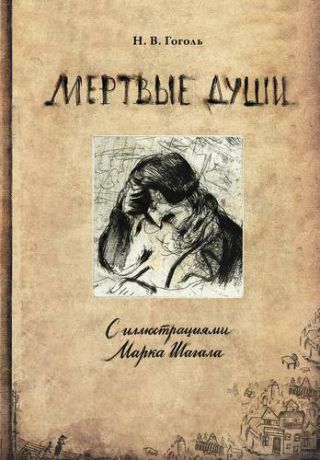 Гоголь Н.В. Мертвые души с иллюстрациями Марка Шагала