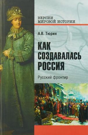 Тюрин А.В. Как создавалась Россия. Русский фронтир