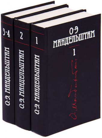 О. Э. Мандельштам. Собрание сочинений в 4 томах (комплект из 3 книг)