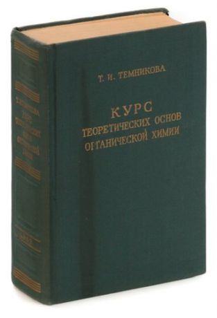 Курс теоретических основ органической химии