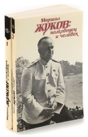 Маршал Жуков: полководец и человек (комплект из 2 книг)