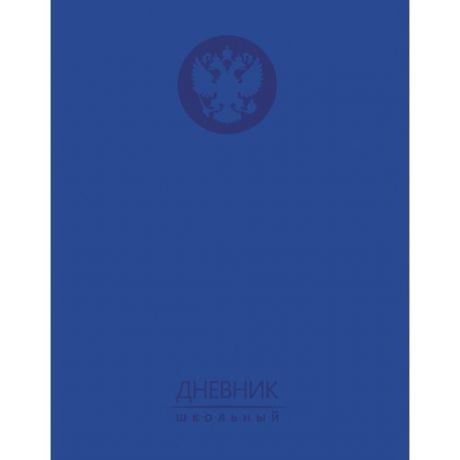 Дневник школьный А5, 48л.Гос. символика. Синяя переплет из искусственной кожи с поролоном