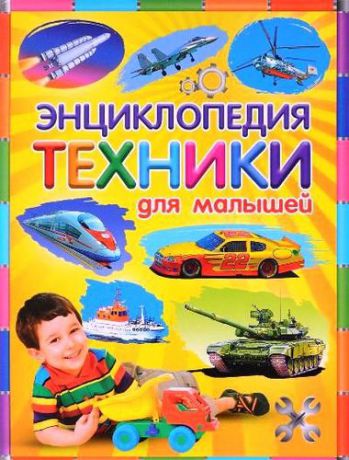Скиба Т.,ред. Энциклопедия техники для малышей