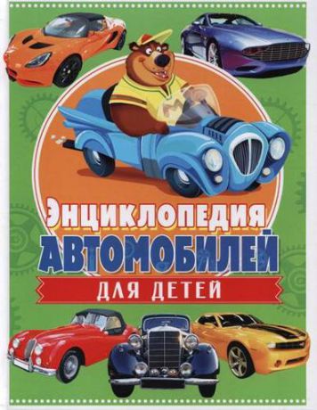 Феданова Ю., ред. Энциклопедия автомобилей для детей