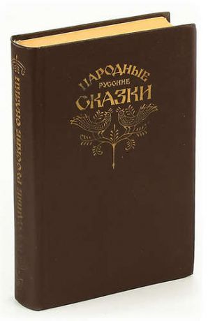 Народные русские сказки. Из сборника А. Н. Афанасьева