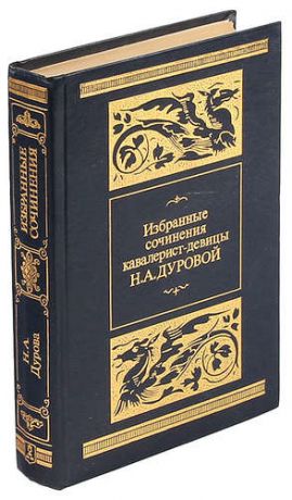 Н. А. Дурова. Избранные сочинения кавалерист-девицы